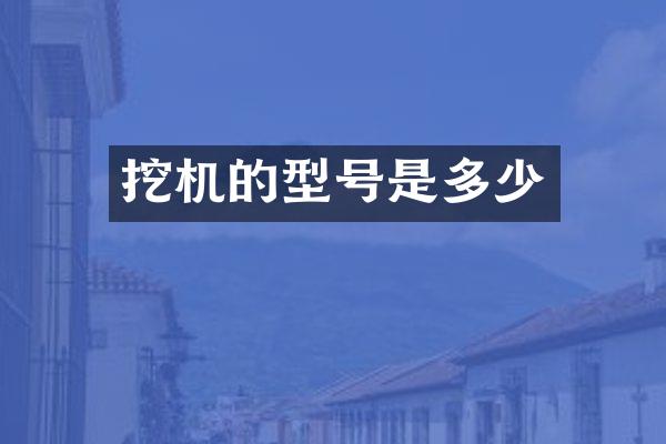 挖机的型号是多少