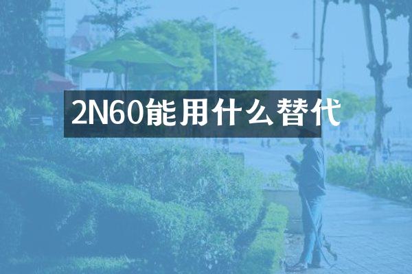 2N60能用什么替代