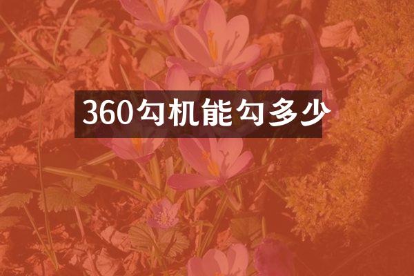 360勾机能勾多少
