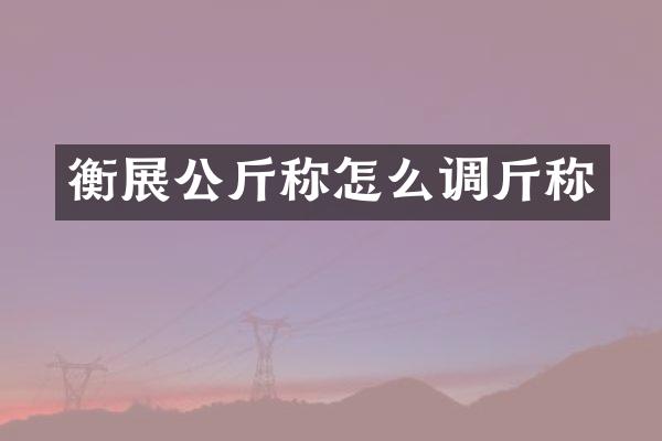 衡展公斤称怎么调斤称