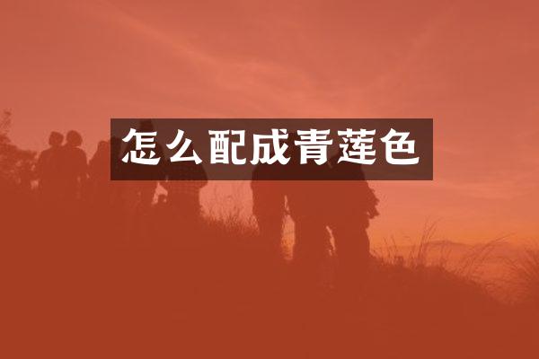 怎么配成青莲色