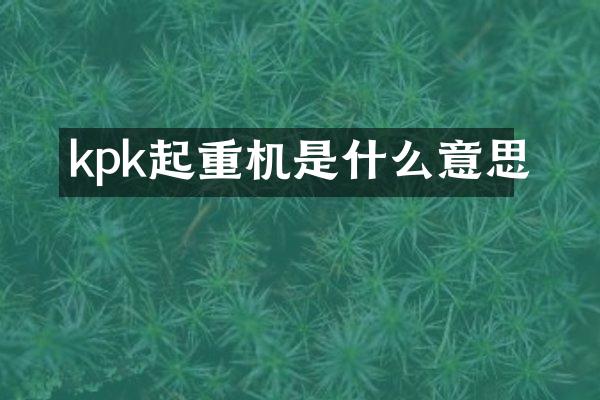 kpk起重机是什么意思