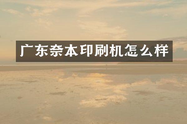 广东奈本印刷机怎么样