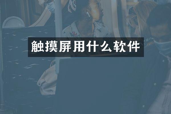 触摸屏用什么软件