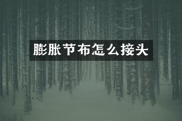 膨胀节布怎么接头