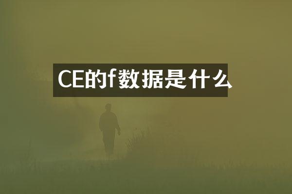 CE的f数据是什么