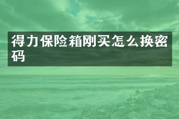 得力保险箱刚买怎么换密码