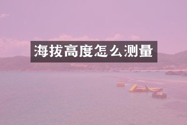 海拔高度怎么测量