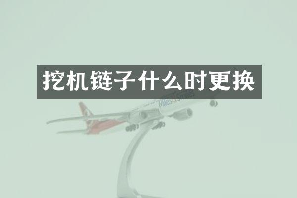 挖机链子什么时更换
