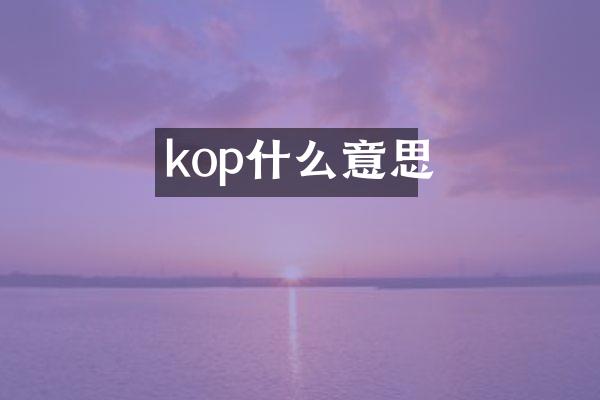 kop什么意思