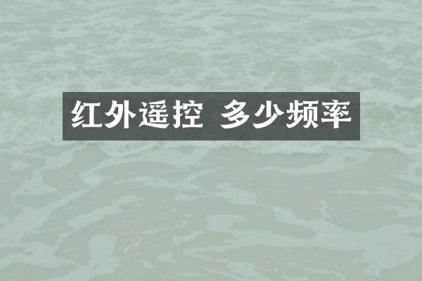 红外遥控 多少频率