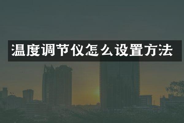 温度调节仪怎么设置方法