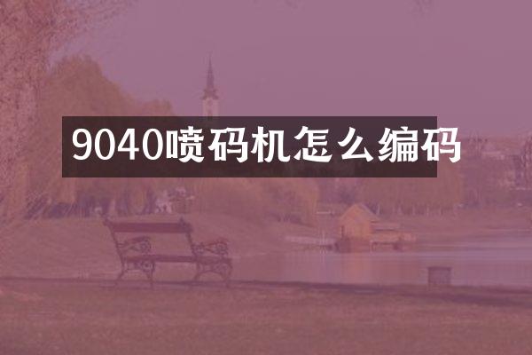 9040喷码机怎么编码