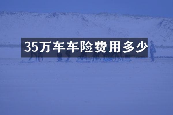 35万车车险费用多少