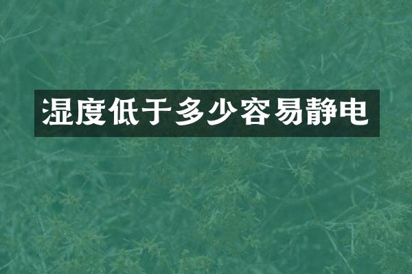 湿度低于多少容易静电