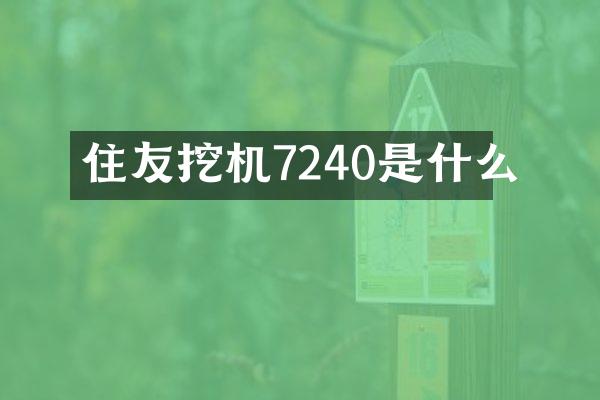 住友挖机7240是什么
