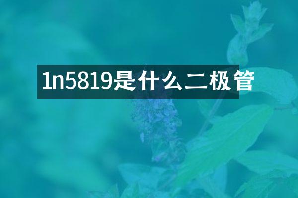 1n5819是什么二极管