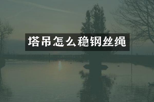 塔吊怎么稳钢丝绳