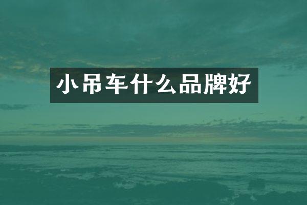 小吊车什么品牌好