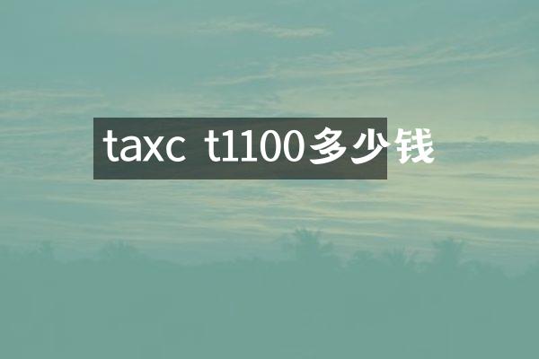 taxc t1100多少钱
