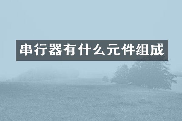 串行器有什么元件组成