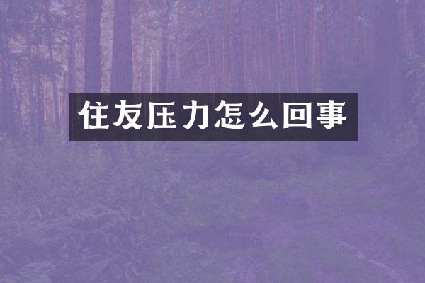 住友压力怎么回事