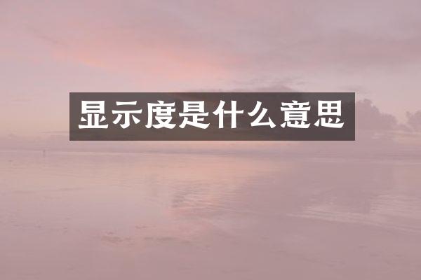 显示度是什么意思