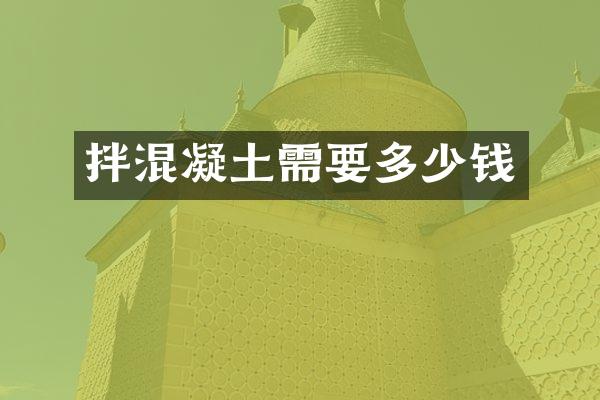 拌混凝土需要多少钱
