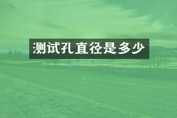 测试孔直径是多少