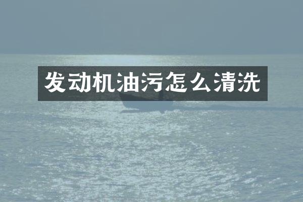 发动机油污怎么清洗