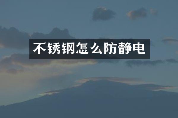 不锈钢怎么防静电