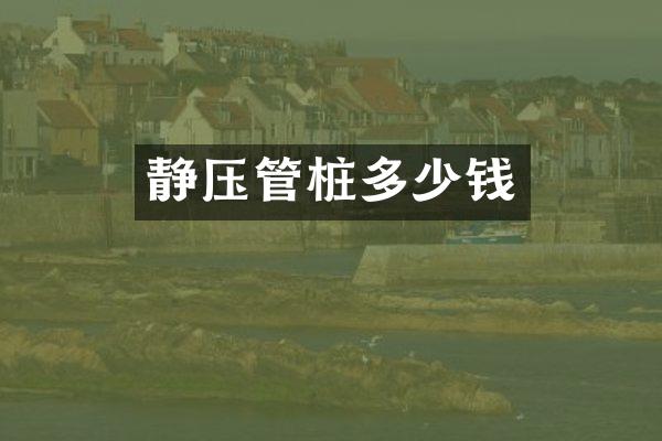 静压管桩多少钱