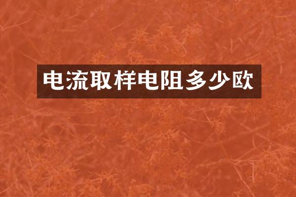 电流取样电阻多少欧