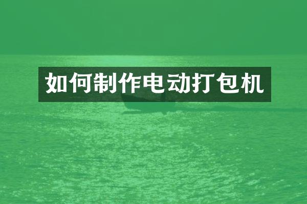 如何制作电动打包机