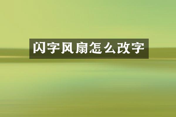 闪字风扇怎么改字