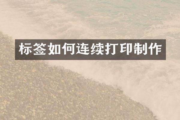 标签如何连续打印制作