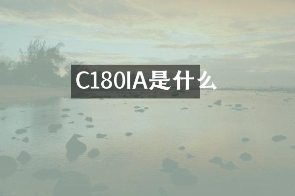 C180IA是什么