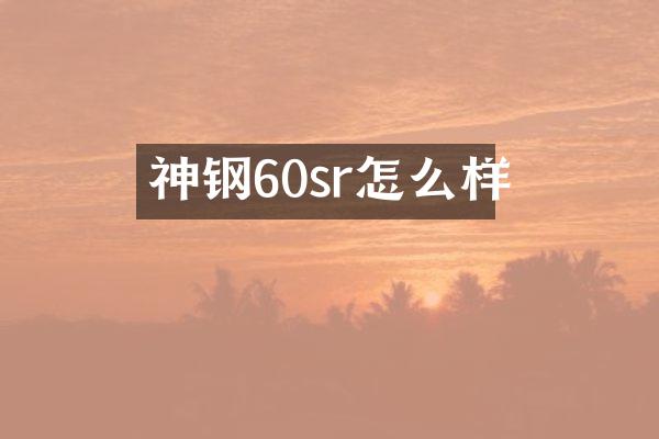 神钢60sr怎么样