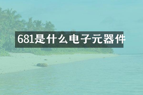 681是什么电子元器件