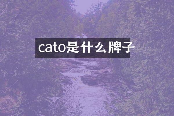 cato是什么牌子