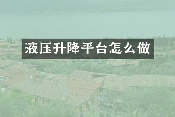 液压升降平台怎么做