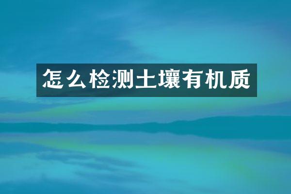 怎么检测土壤有机质