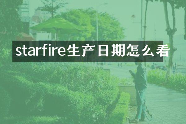 starfire生产日期怎么看