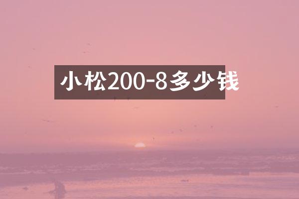 小松200-8多少钱