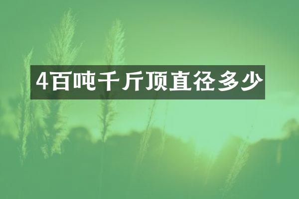 4百吨千斤顶直径多少