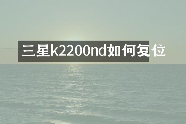 三星k2200nd如何复位