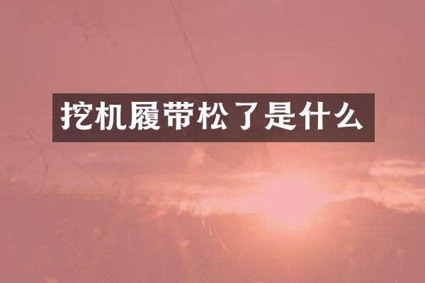 挖机履带松了是什么