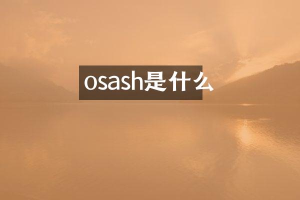 osash是什么