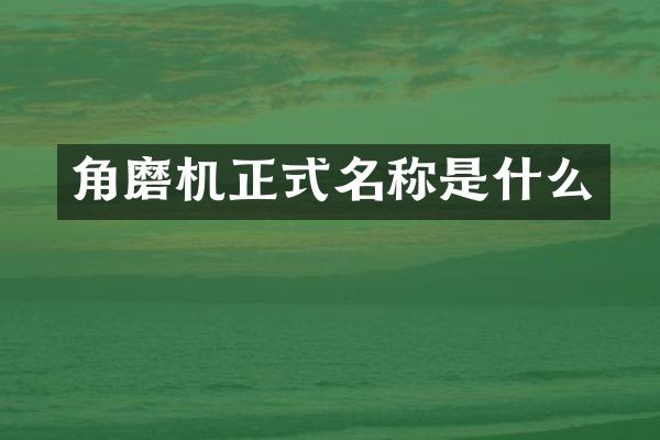 角磨机正式名称是什么