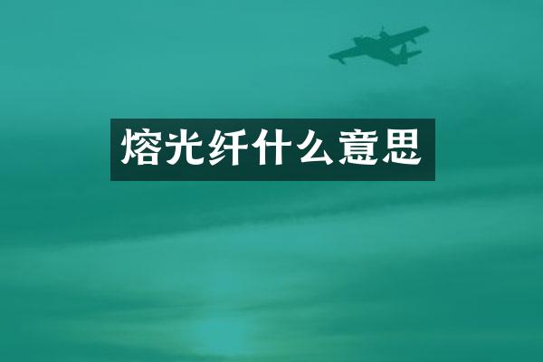 熔光纤什么意思